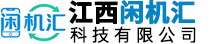 江西闲机汇科技有限公司